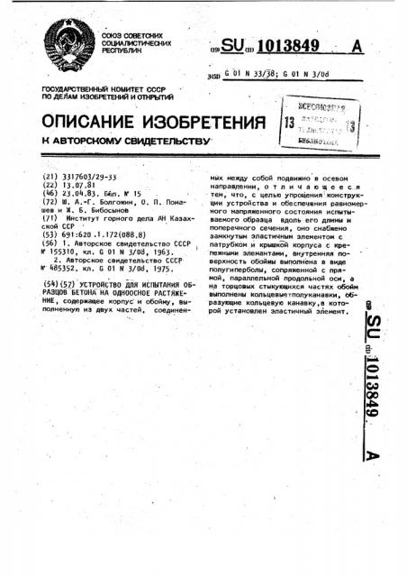 Устройство для испытания образцов бетона на одноосное растяжение (патент 1013849)