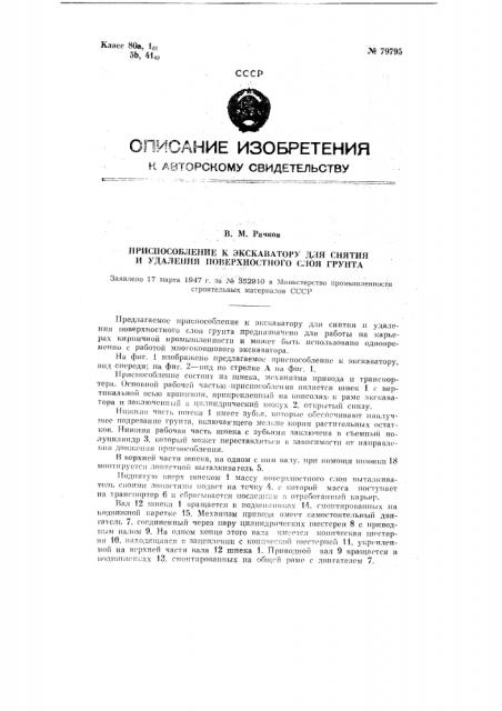 Приспособление к экскаватору для снятия и удаления поверхностного слоя грунта (патент 79795)