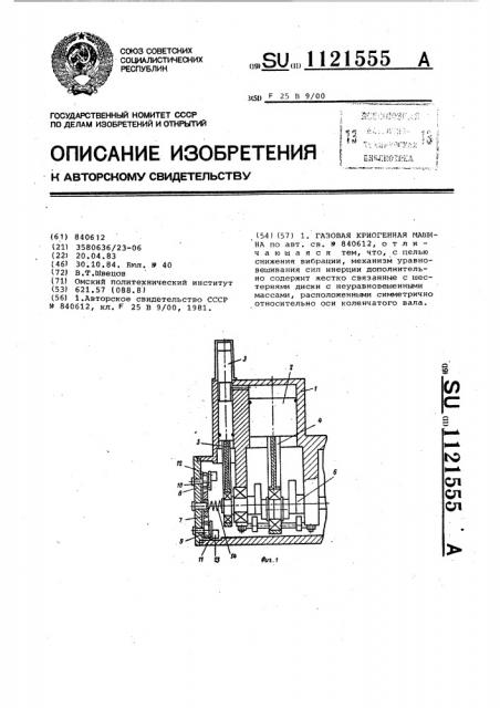 Газовая криогенная машина (патент 1121555)