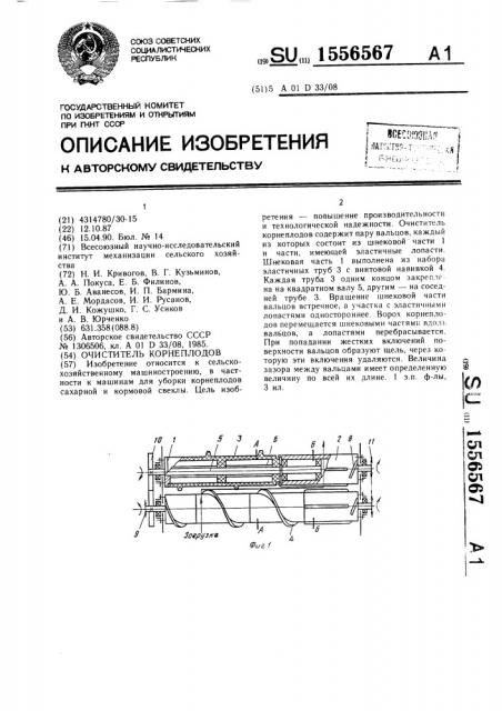 Очиститель корнеплодов (патент 1556567)