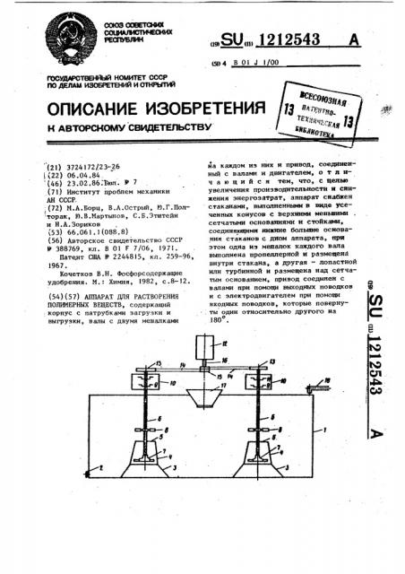 Аппарат для растворения полимерных веществ (патент 1212543)