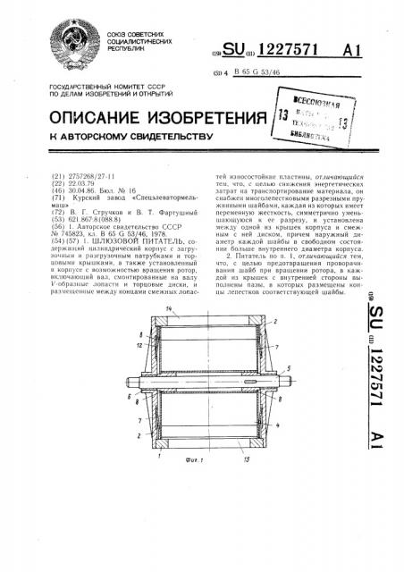 Шлюзовый питатель (патент 1227571)