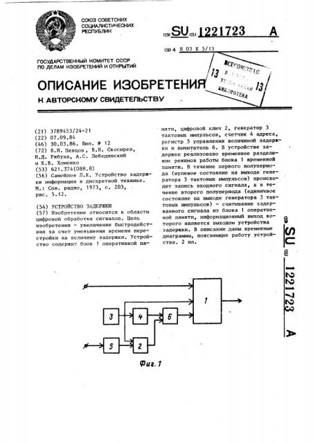 Устройство задержки (патент 1221723)