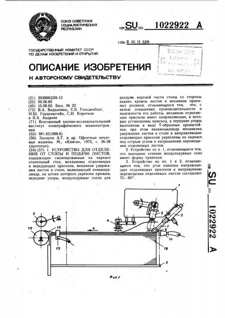Устройство для отделения от стопы и подачи листов (патент 1022922)