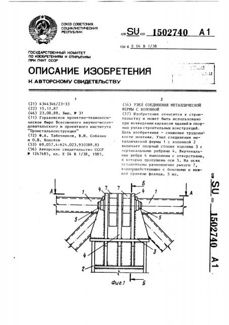 Узел соединения металлической формы с колонной (патент 1502740)