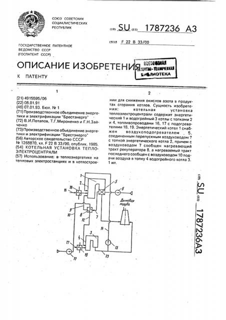 Котельная установка теплоэлектроцентрали (патент 1787236)