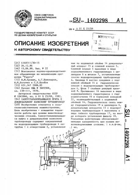 Самоустанавливающаяся муфта к дождевальному колесному трубопроводу (патент 1402298)