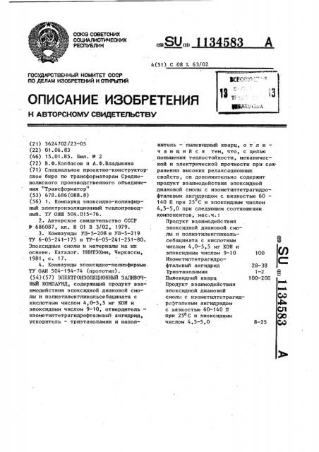 Электроизоляционный заливочный компаунд (патент 1134583)