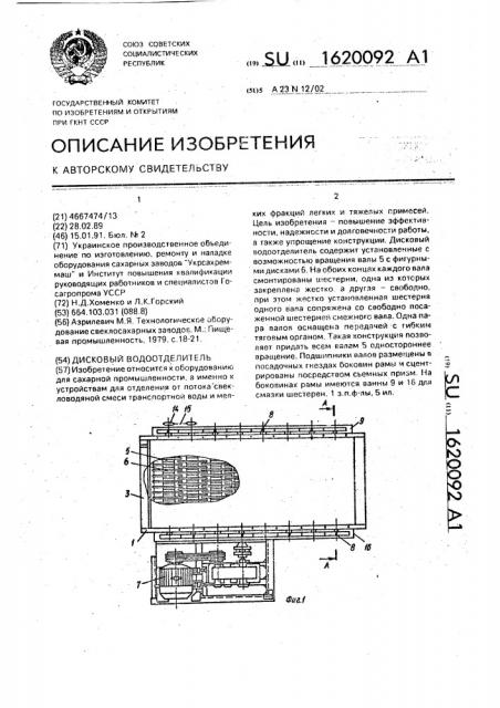 Дисковый водоотделитель (патент 1620092)