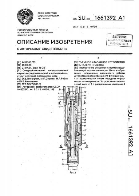 Съемное клапанное устройство испытателя пластов (патент 1661392)