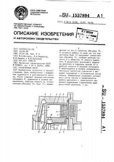 Герметичный насос (патент 1537894)