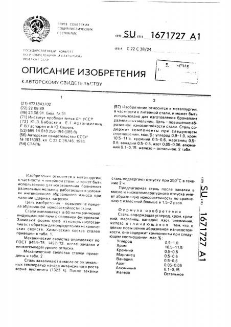 Сталь (патент 1671727)