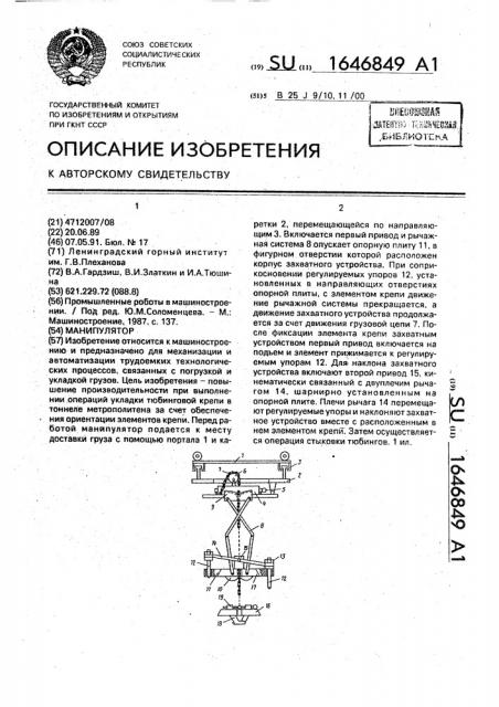 Манипулятор (патент 1646849)