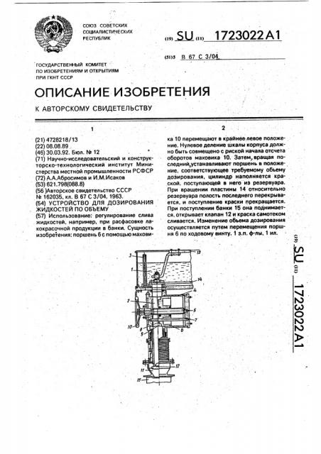Устройство для дозирования жидкостей по объему (патент 1723022)