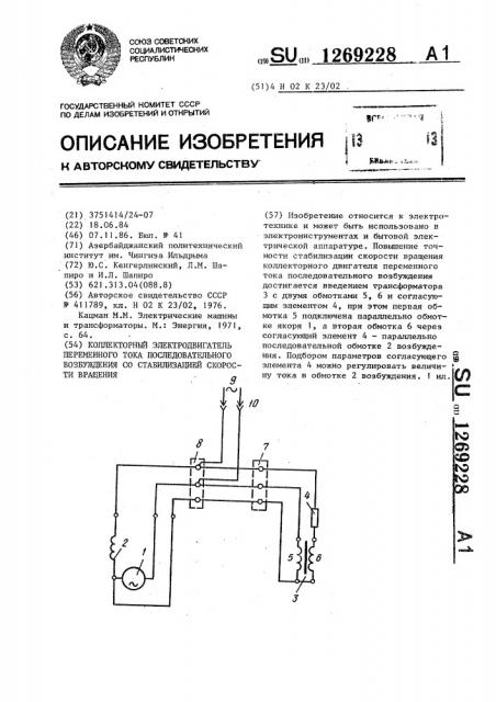 Коллекторный электродвигатель переменного тока последовательного возбуждения со стабилизацией скорости вращения (патент 1269228)