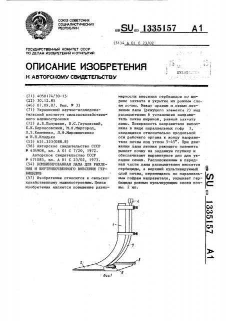 Комбинированная лапа для рыхления и внутрипочвенного внесения гербицидов (патент 1335157)