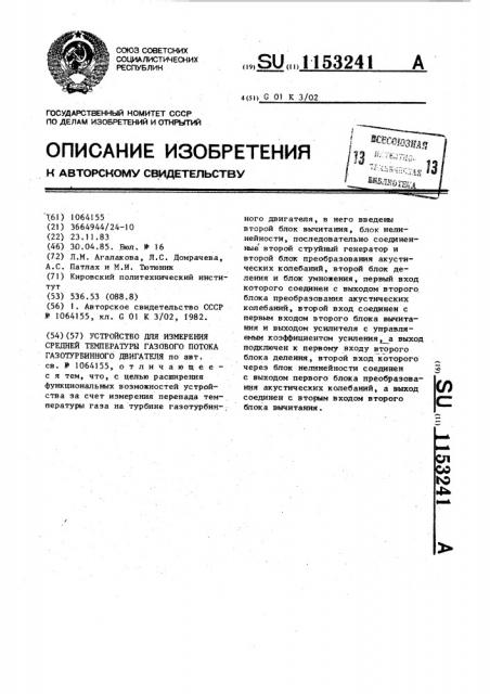 Устройство для измерения средней температуры газового потока газотурбинного двигателя (патент 1153241)