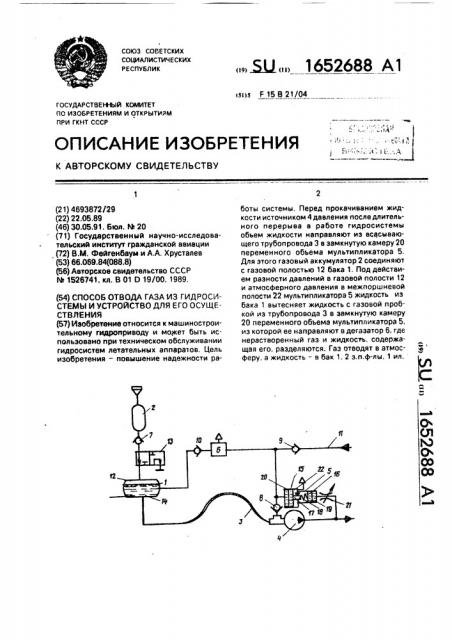 Способ отвода газа из гидросистемы и устройство для его осуществления (патент 1652688)