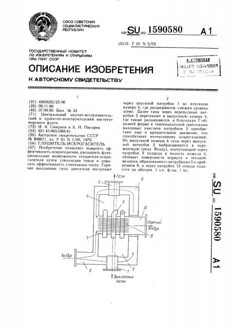 Глушитель-искрогаситель (патент 1590580)