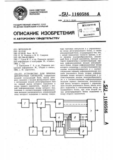 Устройство для приема дискретных сигналов (патент 1160586)