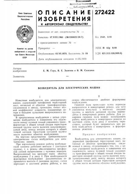 Возбудитель для электрических машин (патент 272422)