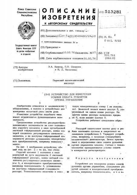 Устройство для измерения усилия охвата рукояток органа управления (патент 513281)
