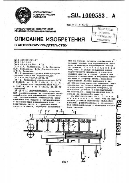 Листоукладчик (патент 1009583)