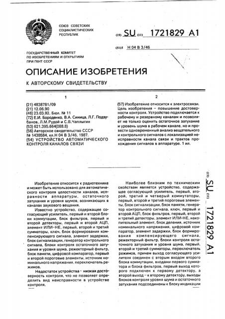 Устройство автоматического контроля каналов связи (патент 1721829)