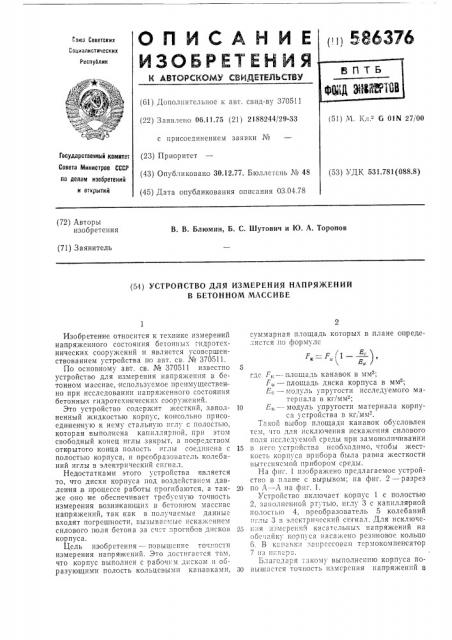 Устройство для измерения напряжений в бетонном массиве (патент 586376)
