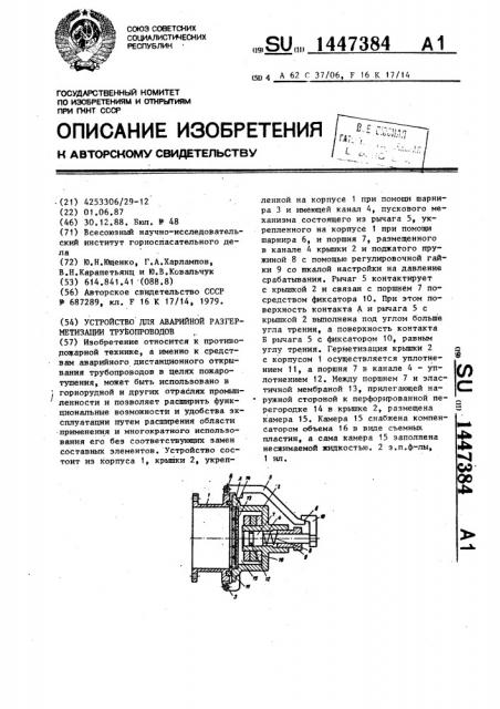 Устройство для аварийной разгерметизации трубопроводов (патент 1447384)