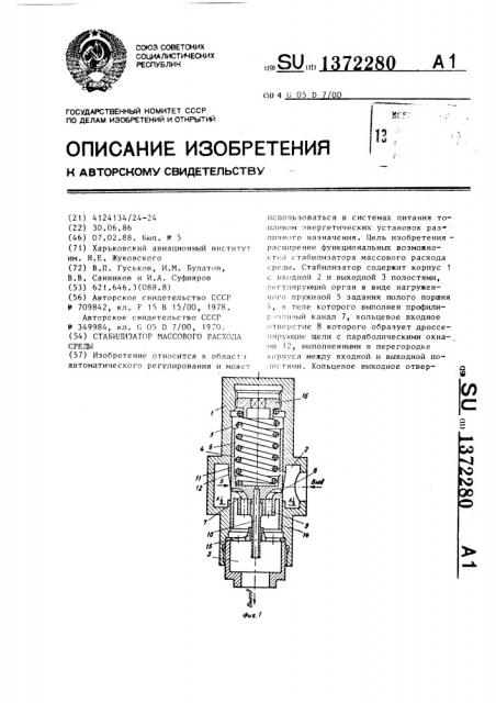 Стабилизатор массового расхода среды (патент 1372280)