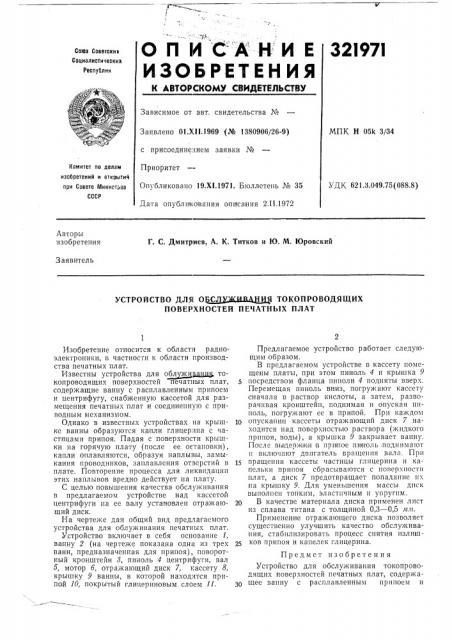Устройство для обслхашдани^ токопроводящих поверхностей печатных плат (патент 321971)