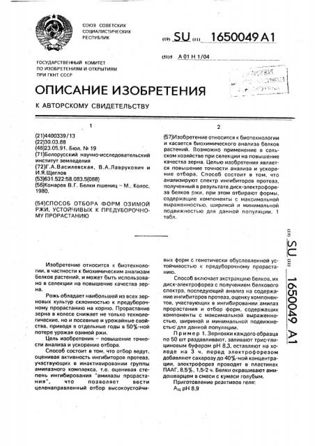 Способ отбора форм озимой ржи, устойчивых к предуборочному прорастанию (патент 1650049)