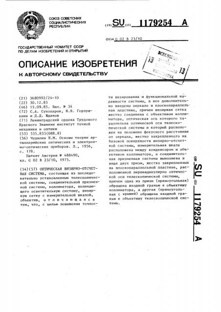Оптическая визирно-отсчетная система (патент 1179254)