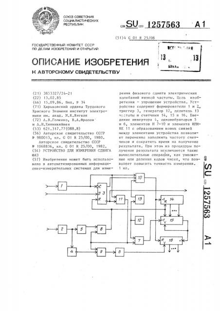 Устройство для измерения сдвига фаз (патент 1257563)