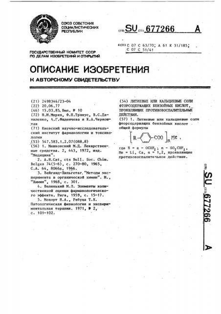 Литиевые или кальциевые соли фторсодержащих бензойных кислот,проявляющие противовоспалительное действие (патент 677266)