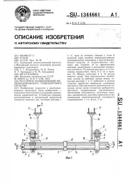 Рессорное подвешивание железнодорожного транспортного средства (патент 1344661)