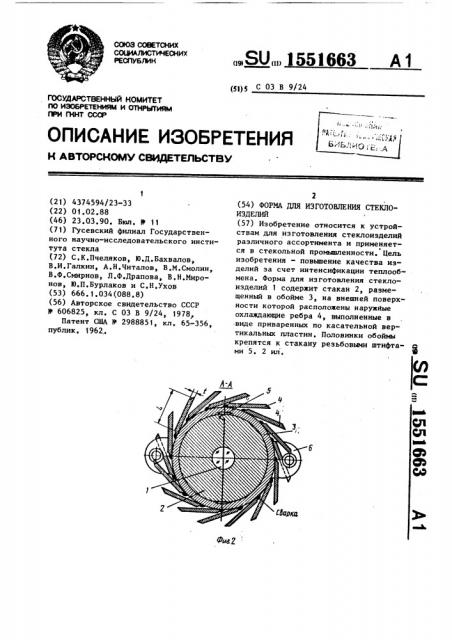 Форма для изготовления стеклоизделий (патент 1551663)