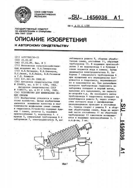 Устройство для шлифования семян свеклы (патент 1456036)