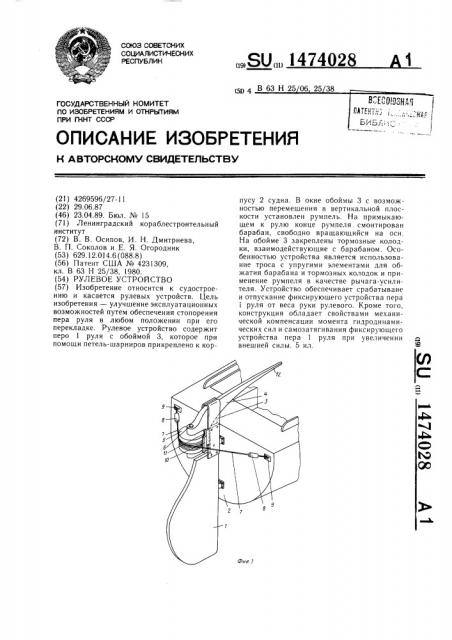 Рулевое устройство (патент 1474028)