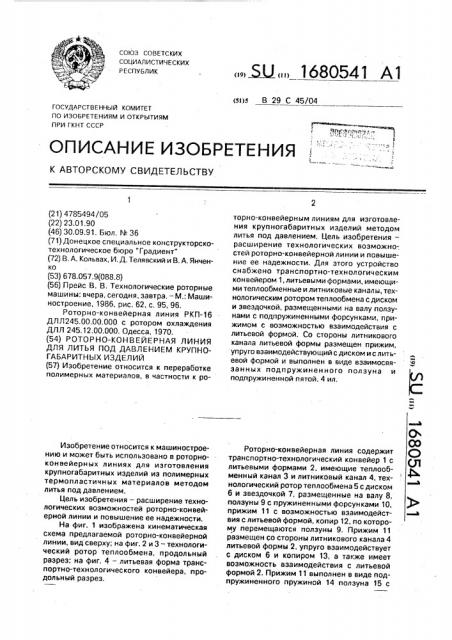 Роторно-конвейерная линия для литья под давлением крупногабаритных изделий (патент 1680541)