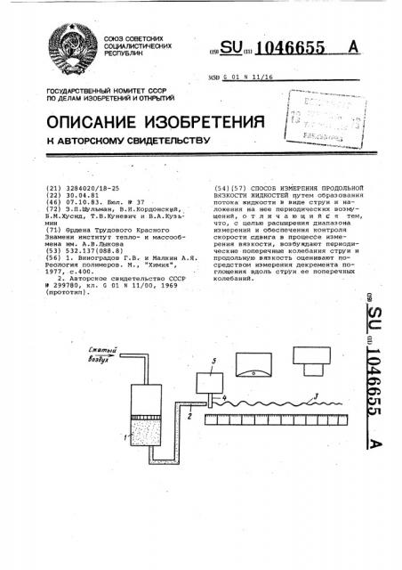 Способ измерения продольной вязкости жидкостей (патент 1046655)