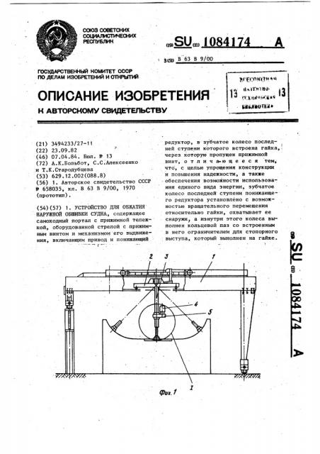 Устройство для обжатия наружной обшивки сердца (патент 1084174)