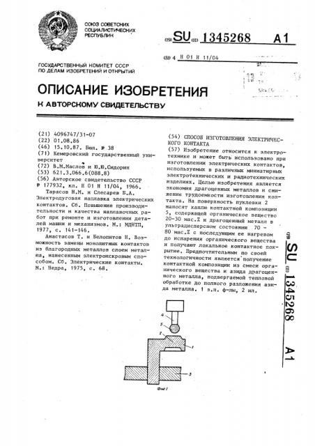 Способ изготовления электрического контакта (патент 1345268)