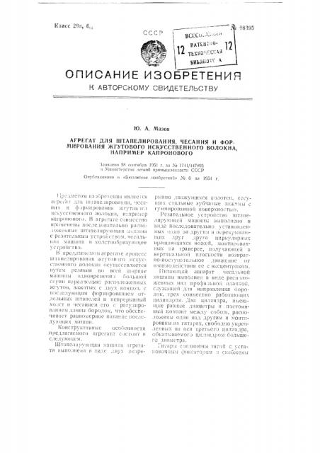 Агрегат для штапелирования, чесания и формирования жгутового искусственного волокна, например, капронового (патент 98395)