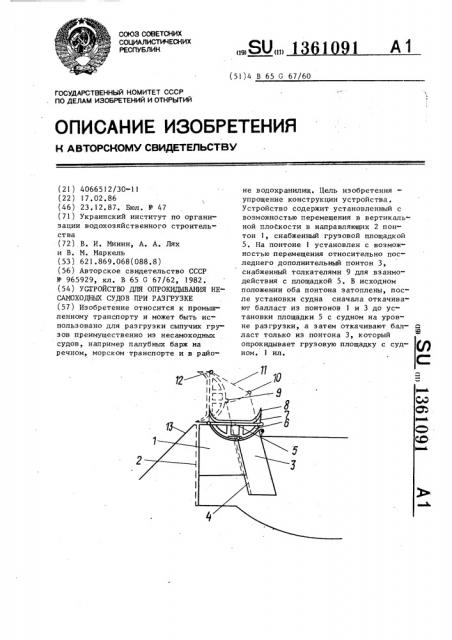 Устройство для опрокидывания несамоходных судов при разгрузке (патент 1361091)