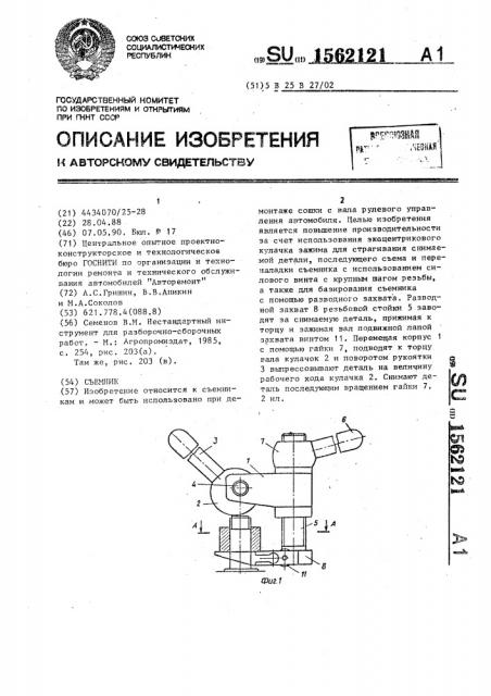 Съемник (патент 1562121)