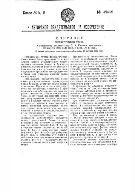 Пневматическая банка (патент 49058)