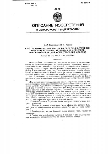 Способ изготовления винтов на продольно-токарных одно- шпиндельных автоматах и фрезерное приспособление для осуществления способа (патент 112650)