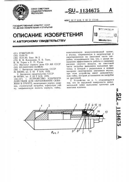 Устройство ударного действия для образования скважин в грунте (патент 1134675)